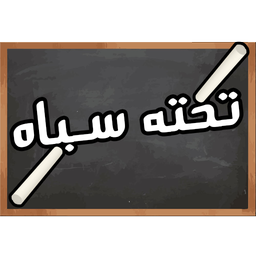 تخته سیاه (حدس کلمه)