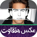 عکس متفاوت (حرفه ای)