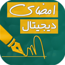 امضای دیجیتال