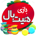 بازی هیت بال