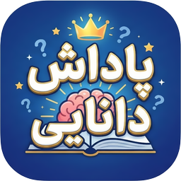 پاداش دانایی -کوییز با جایزه نقدی