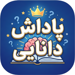 پاداش دانایی -کوییز با جایزه نقدی