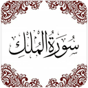 Surah Al-Mulk (سورة الملك) in Arabic Font -Offline