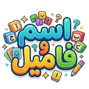 اسم فامیل (آنلاین)