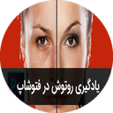 آموزش های روتوش عکس