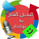 مترجم گویا (تبدیل گفتار به نوشتار)