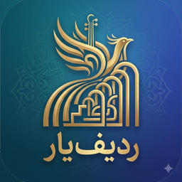 ردیفیار
