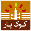 کوک یار کمانچه (تیونر)