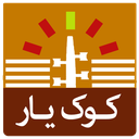 کوک یار سه تار (تیونر) + تنظیم پرده