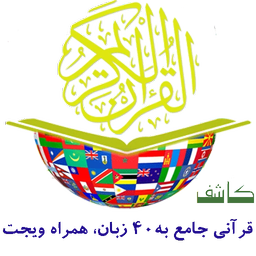 قرآن صوتی کاشف