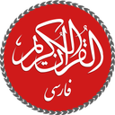Quran with Persian Translation