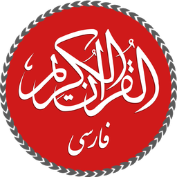 Quran with Persian Translation