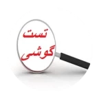 تست گوشی