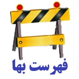 فهرست بها راه 1393