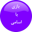 بازی با اسامی