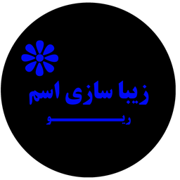 زیبا سازی اسم