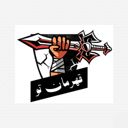 قهرمان تو