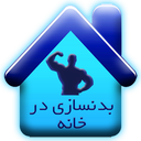 بدنسازی در خانه