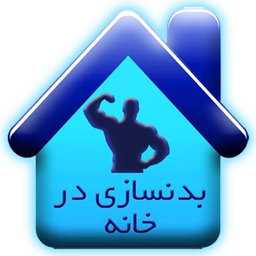 بدنسازی در خانه