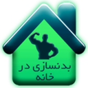 بدن سازی در خانه