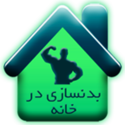 بدن سازی در خانه