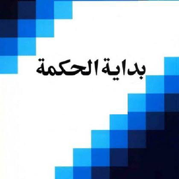 کتاب کامل _ بدایة الحکمة