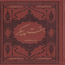 کتاب کامل _ هفت پیکر