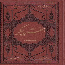 کتاب کامل _ هفت پیکر