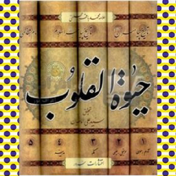 کتاب کامل _ حیات القُلوب (مجلسی)