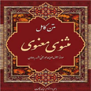 کتاب کامل _ مثنوی معنوی