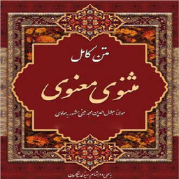 کتاب کامل _ مثنوی معنوی