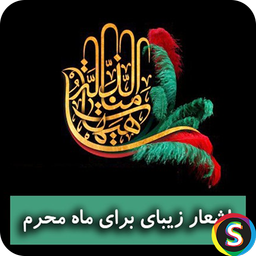 اشعار عزادارى - اشعار تسلیت
