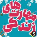مهارت‌ های زندگی - زندگی بهتر