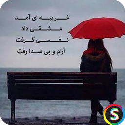 اشعار شكست عشقى