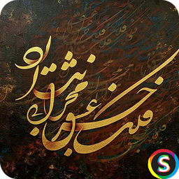 اشعار نظامى گنجوى
