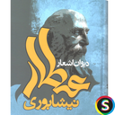 اشعار عطار نيشابورى - اشعار عاشقانه
