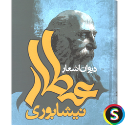 اشعار عطار نيشابورى - اشعار عاشقانه