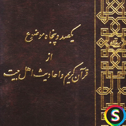 150 موضوع از قرآن کریم و احادیث