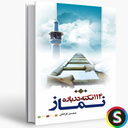 کتاب 114 نکته درباره نماز - قرائتی