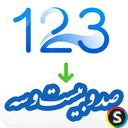 تبدیل عدد به حروف - دسته چک و مالی