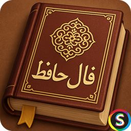 فال حافظ همراه با تفسیر و معنی