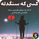 A romantic, cold-hearted profile
