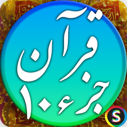 قرآن صوتی جزء ۱۰ - تلاوت قرآن کریم