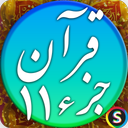 قرآن صوتی جزء ۱۱ - تلاوت قرآن کریم