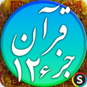 قرآن صوتی جز 12 - تلاوت قرآن کریم