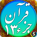 قرآن صوتی جز 13 - تلاوت قرآن کریم