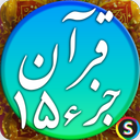 قرآن صوتی جزء 15 - تلاوت قرآن کریم
