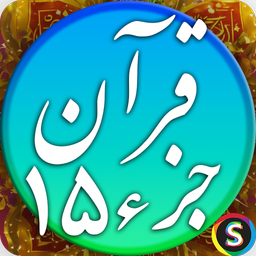 قرآن صوتی جزء 15 - تلاوت قرآن کریم