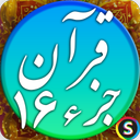 Quran Audio Juz 16