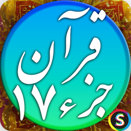 قرآن صوتی جزء 17 - تلاوت قرآن کریم